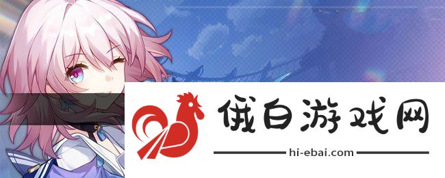《崩坏星穹铁道》2023年7月25日最新兑换码