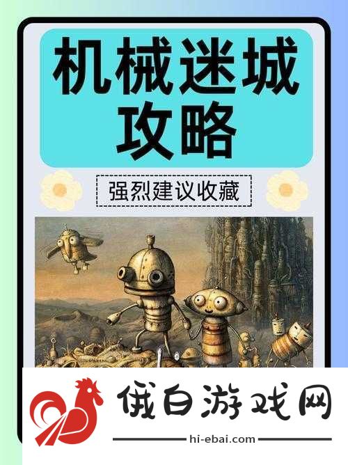 机械迷城第八关葵花油必看攻略！手残党也能轻松通关的隐藏技巧