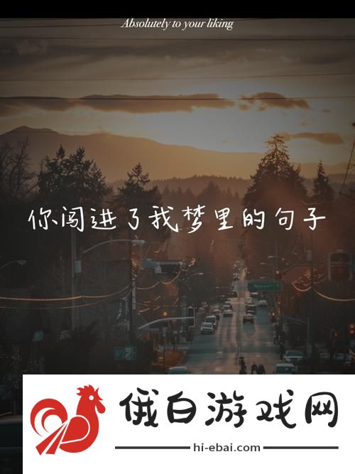 今夜很长想把你做进我的梦里——心中的柔情与思念