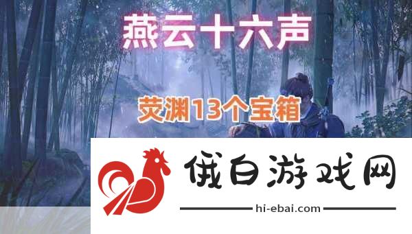 燕云十六声神秘巨像荧渊任务通关详细攻略，打造最强角色，征服荧渊之谜