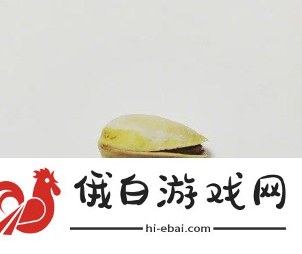 开心果的等级划分梗意思出处说明
