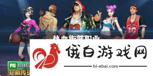 热血街篮职业位置攻略一览