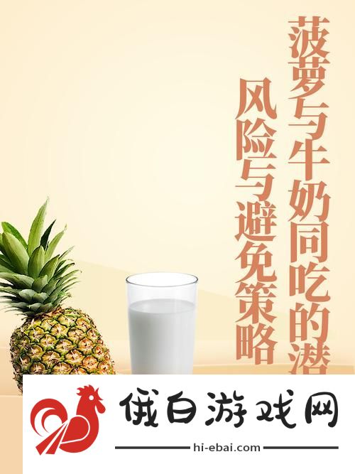 探索“大菠萝导健牛奶”的健康秘密