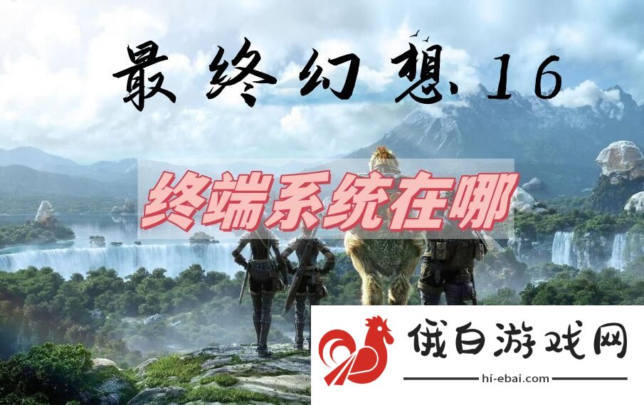 最终幻想16终端系统位置