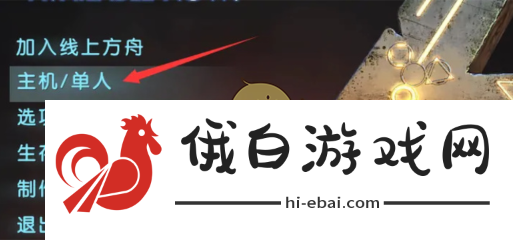 《方舟生存进化》联机创建房间方法