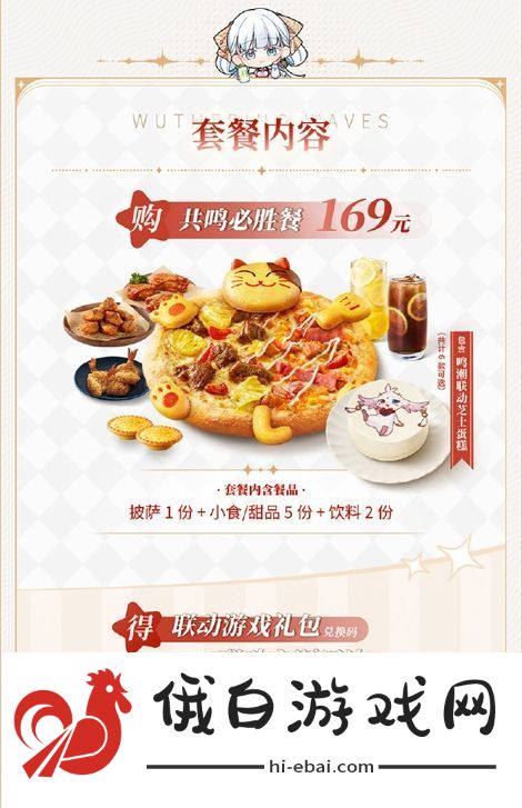 鸣潮必胜客联动共鸣必胜餐分享