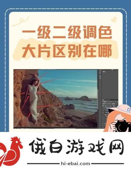 ps一级二级调色大片区别在哪儿买