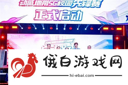 电竞新星闪耀登场！2024动感地带5G校园先锋赛燃情开启