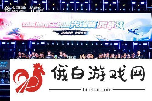电竞新星闪耀登场！2024动感地带5G校园先锋赛燃情开启