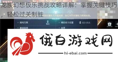 龙族幻想极乐挑战攻略详解