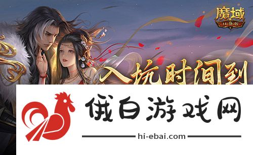 现在入坑刚刚好！魔域口袋版金秋版本新福利