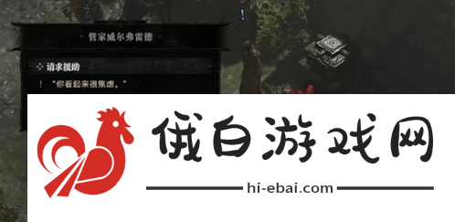 暗黑破坏神4请求援助任务怎么做