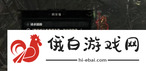 暗黑破坏神4请求援助任务怎么做
