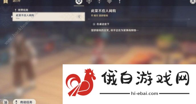 原神此菜不应人间有任务攻略 此菜不应人间有任务怎么接如何完成图片1