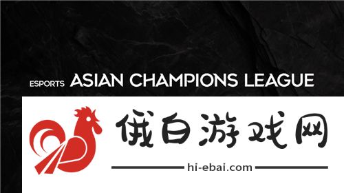 亚洲首个国际综合性电竞赛事发布——ACL翻开电竞全新篇章