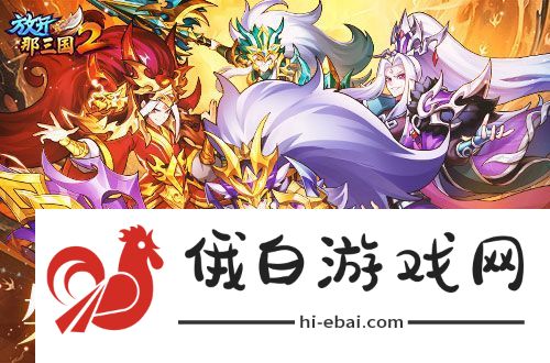 放开那三国2槃金武将携新时装今日更新
