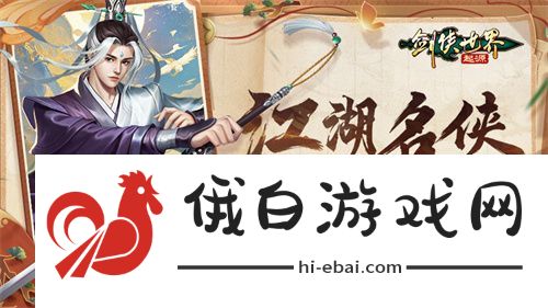 争当风云人物！剑侠世界