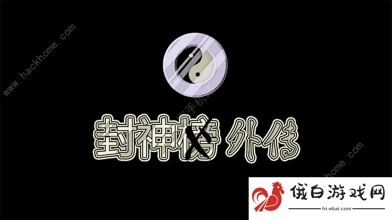 封神外传小龙女攻略 小龙女图文通关攻略图片1