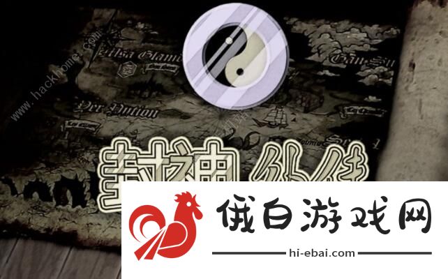 封神外传攻略大全 新手入门少走弯路图片1