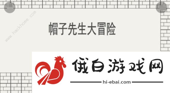 帽子先生大冒险通关攻略 1-30关卡怎么过图片1