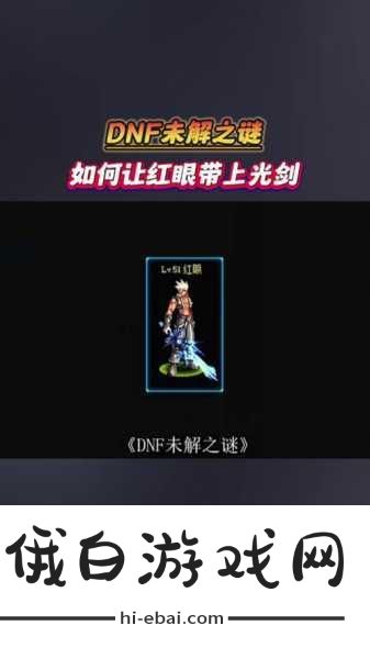 DNF红眼拿哪个钝器好，全面攻略解析