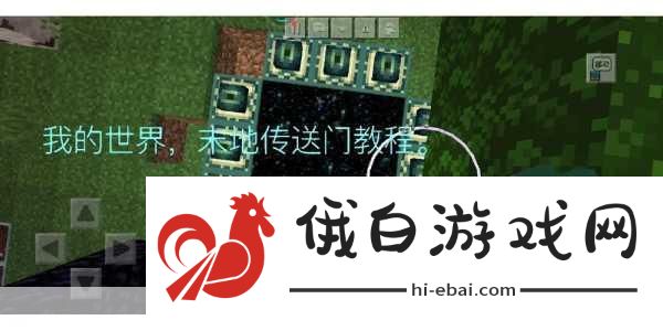 我的世界末世传送门怎么制作？新手入门详细步骤