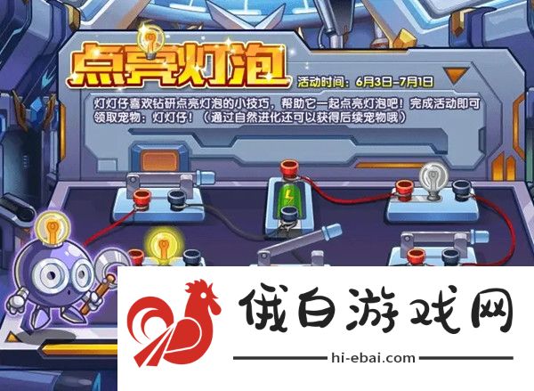 洛克王国点亮灯泡攻略 点亮灯泡电路连接攻略图片1