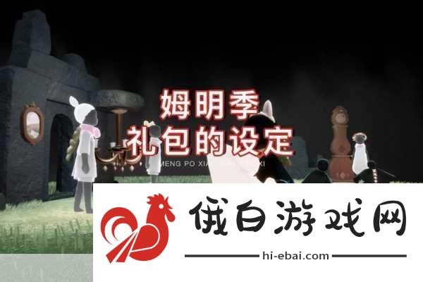 光遇姆明季毕业礼全攻略，解锁终极奖励的秘籍