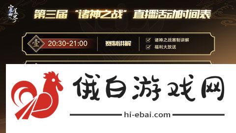 完美世界诸神之战第三届“诸神之战”全服PK总决赛活动攻略