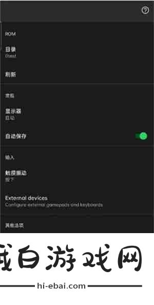 Lemuroid模拟器使用教程