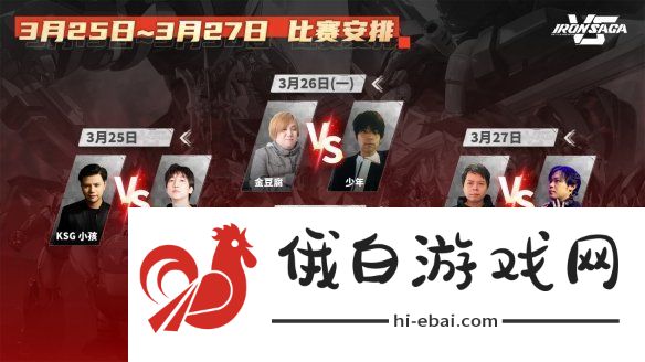 百万胖虎赞助机动战队VS首届线上1v1亚洲邀请赛开幕！