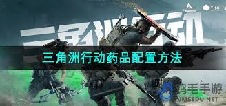 三角洲行动药品配置方法