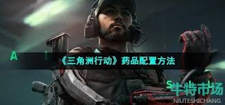 三角洲行动药品配置方法