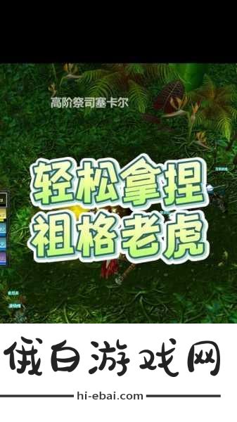 80级刷祖格老虎职业全攻略，打造最强角色指南