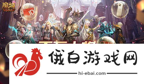 今日开奖！魔域口袋版福利送送送不停