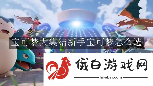 宝可梦大集结新手宝可梦怎么选