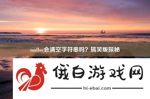 malloc会清空字符串吗