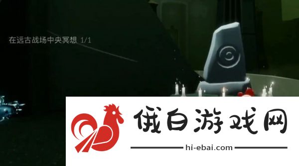 光遇远古战场在哪