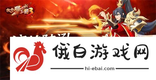 放开那三国3流焰陆逊