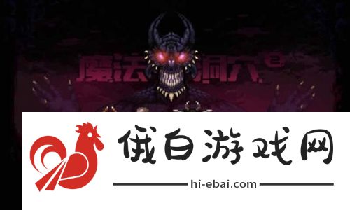 魔法洞穴2生存模式攻略 生存模式打法推荐图片1