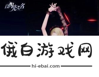 以闪亮之名醺夜恣情拍照礼包上线时间及价格一览