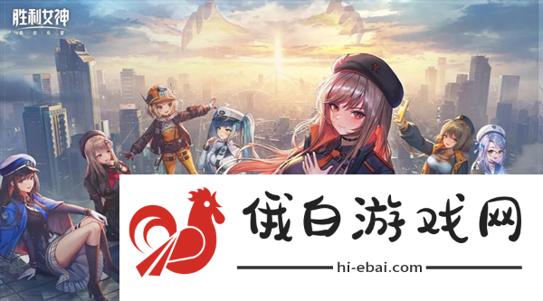 胜利女神新的希望核心角色推荐