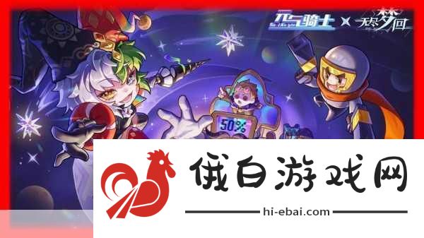 无尽梦回元气骑士联动怎么玩-无尽梦回元气骑士联动玩法详解