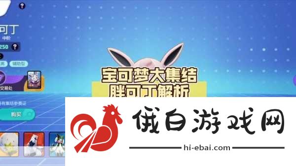 宝可梦大集结胖可丁，教你选择最合适的对战道具