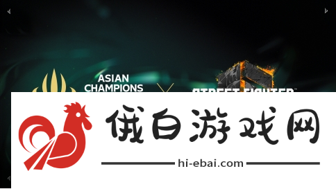 街霸6加入英雄亚冠联赛ACL