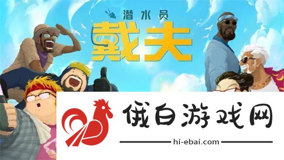 潜水员戴夫推出手机版