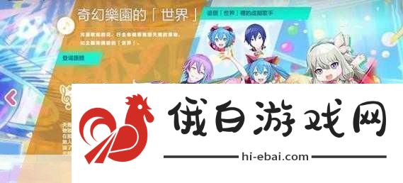 PJSK音游台服上线二次元音乐盛宴等你来享！