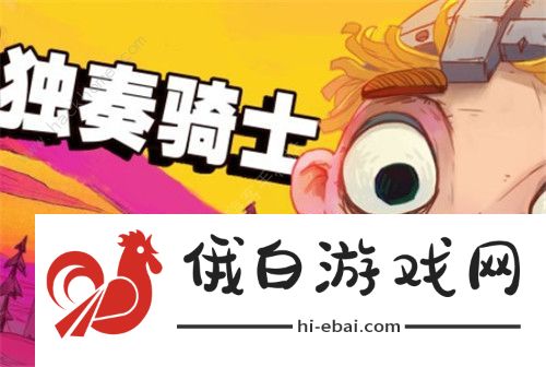 独奏骑士魔药大全 魔药配方及炼药顺序分享图片1