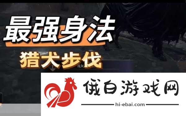 艾尔登法环猎犬步法战灰获取方法大揭秘，PVP战术布局与活动攻略