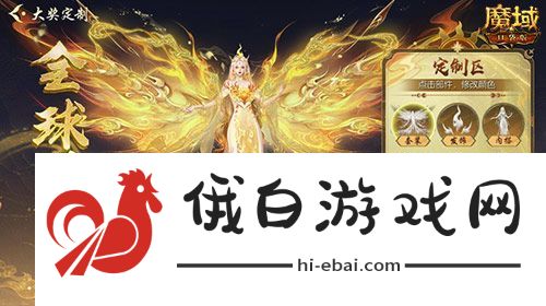 女神齐聚！魔域口袋版花魁赛正式启动！